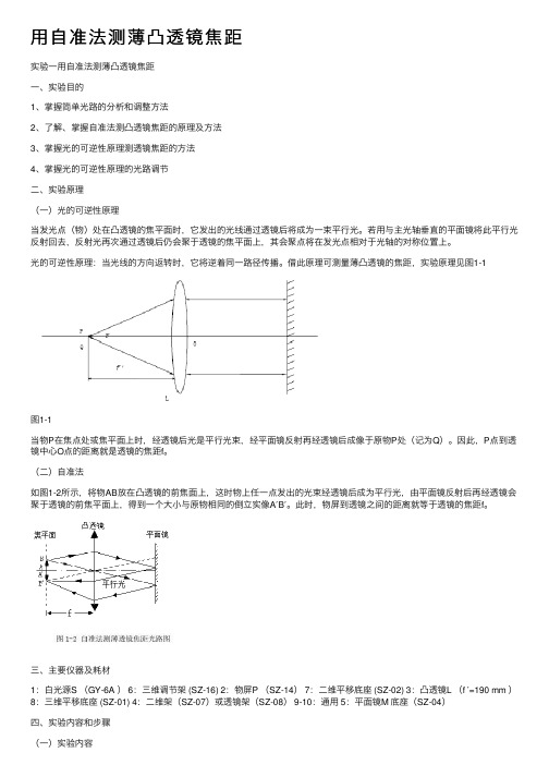 用自准法测薄凸透镜焦距