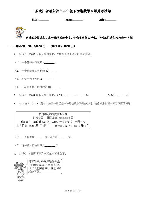 黑龙江省哈尔滨市三年级下学期数学5月月考试卷