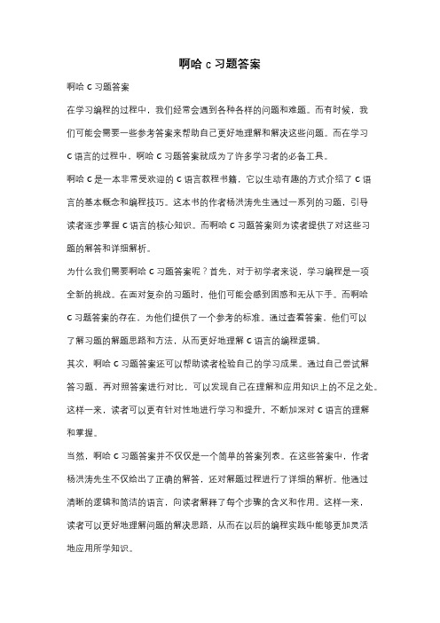 啊哈c习题答案