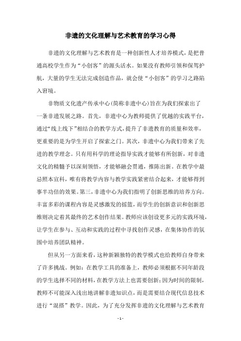 非遗的文化理解与艺术教育的学习心得