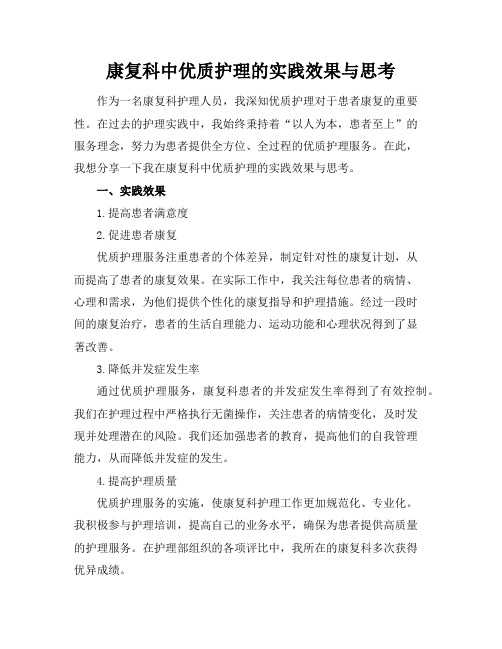 康复科中优质护理的实践效果与思考