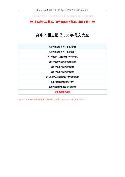 【2018-2019】高中入团志愿书300字范文大全-实用word文档 (1页)