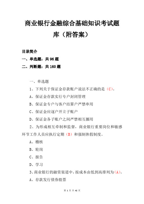 商业银行金融综合基础知识考试题库(附答案)