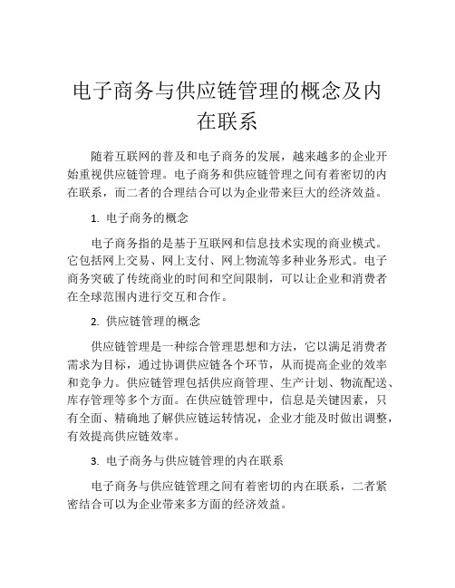 电子商务与供应链管理的概念及内在联系