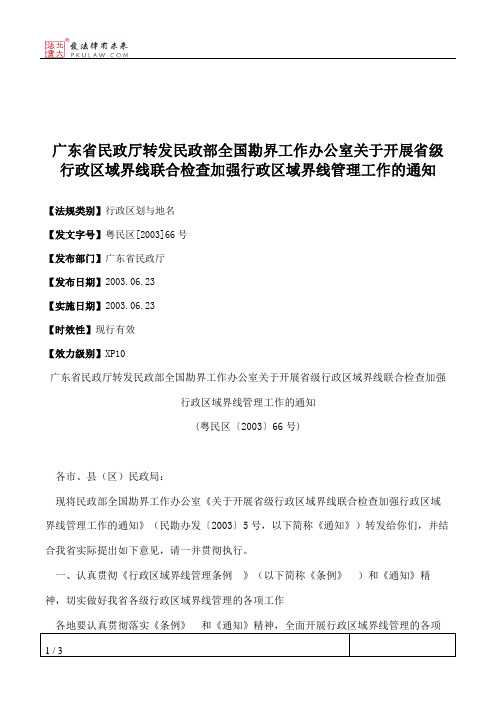 广东省民政厅转发民政部全国勘界工作办公室关于开展省级行政区域