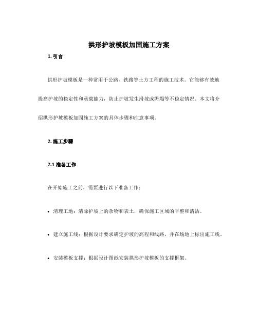 拱形护坡模板加固施工方案