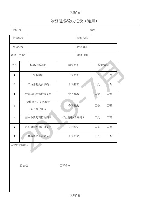 物资验收记录通用