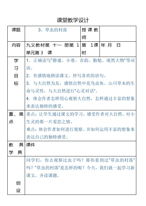 人教版六年级语文上册3、草虫村落 教学设计