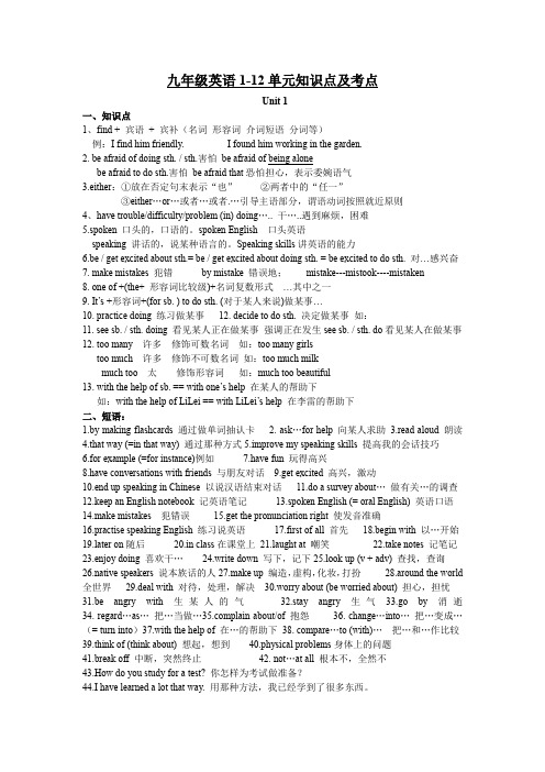 九年级英语1-12单元知识点及考点