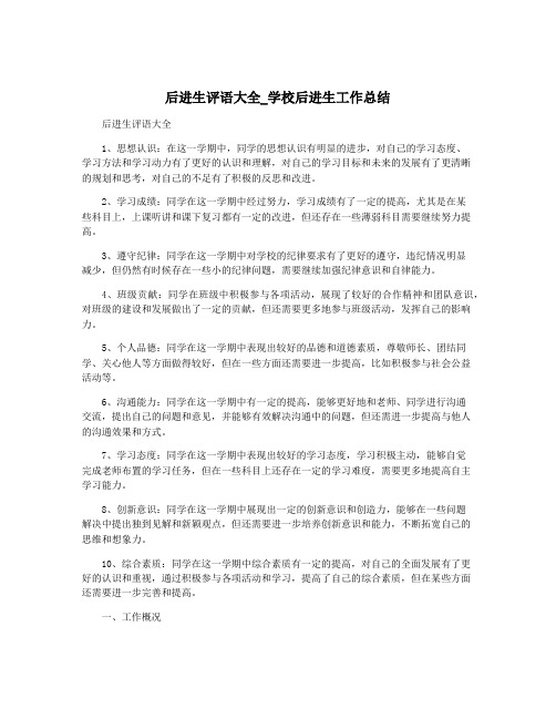 后进生评语大全_学校后进生工作总结