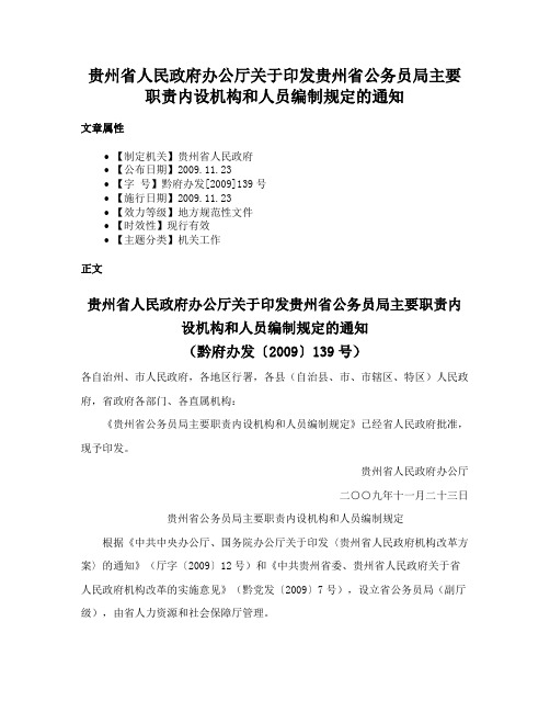 贵州省人民政府办公厅关于印发贵州省公务员局主要职责内设机构和人员编制规定的通知