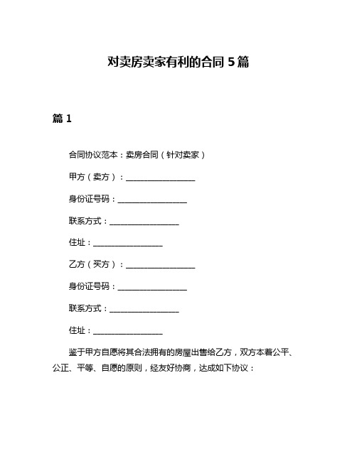 对卖房卖家有利的合同5篇