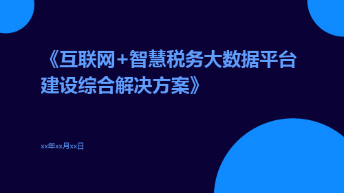 互联网+智慧税务大数据平台建设综合解决方案