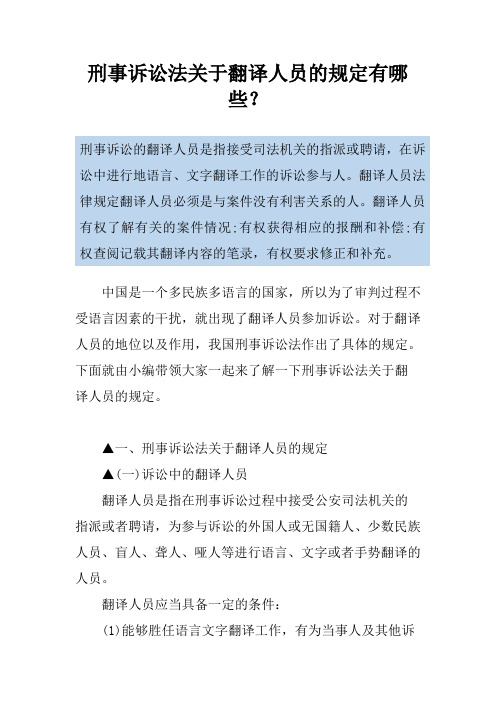 刑事诉讼法关于翻译人员的规定有哪些？