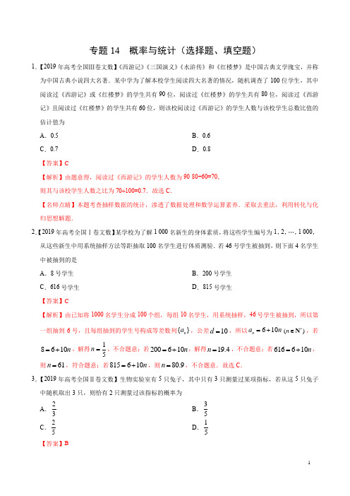 2019高考数学真题14 概率与统计(选择题、填空题)