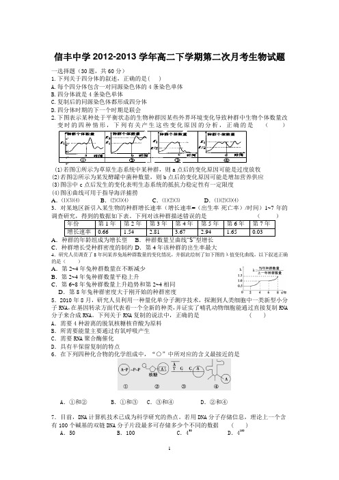 【生物】江西省信丰中学2012-2013学年高二下学期第二次月考试题