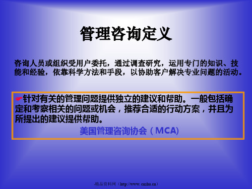 管理咨询顾问培训课程(ppt 45页)