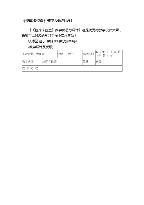 《拉库卡拉查》教学反思与设计