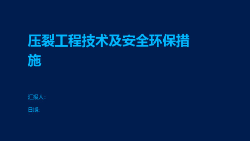 压裂工程技术及安全环保措施