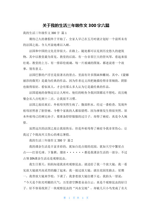 关于我的生活三年级作文300字六篇