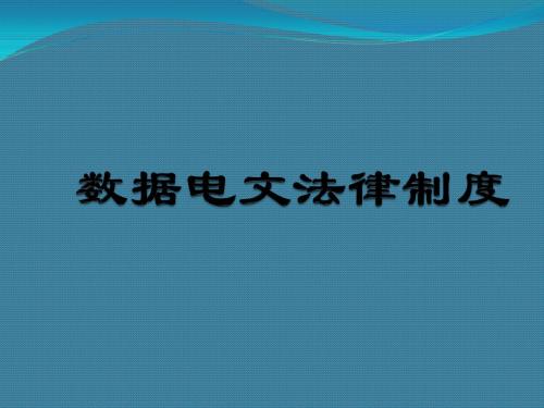 数据电文法律制度