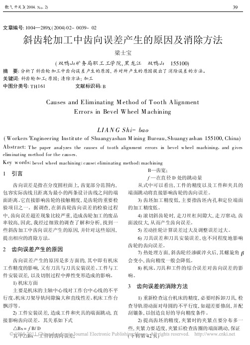 斜齿轮加工中齿向误差产生的原因及消除方法