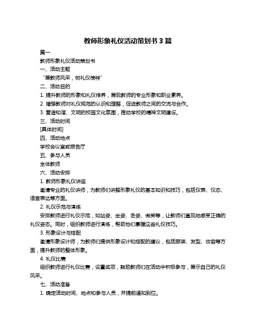 教师形象礼仪活动策划书3篇