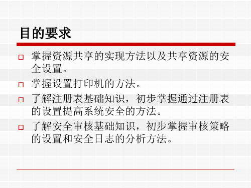操作系统安全第五章Windows系统资源的安全保护ppt课件