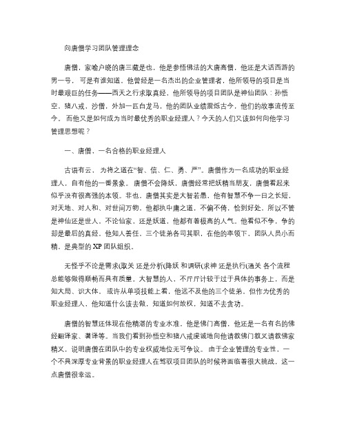 向唐僧学习团队管理理念