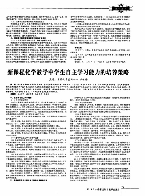 新课程化学教学中学生自主学习能力的培养策略