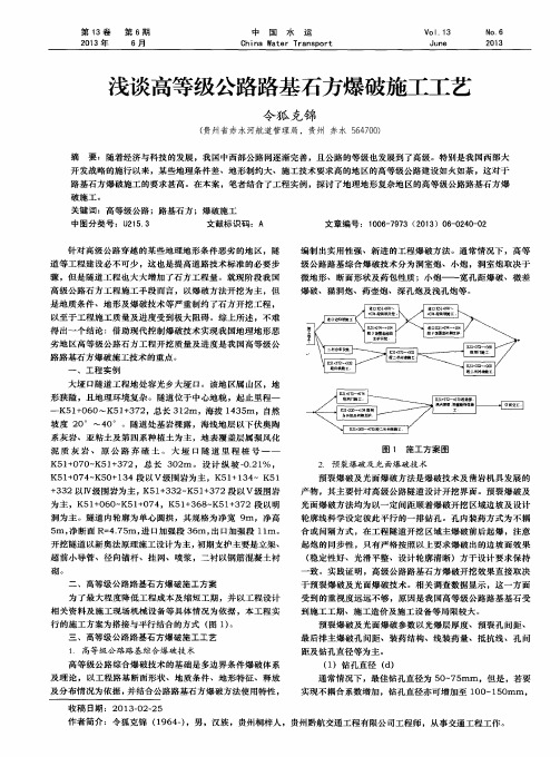 浅谈高等级公路路基石方爆破施工工艺