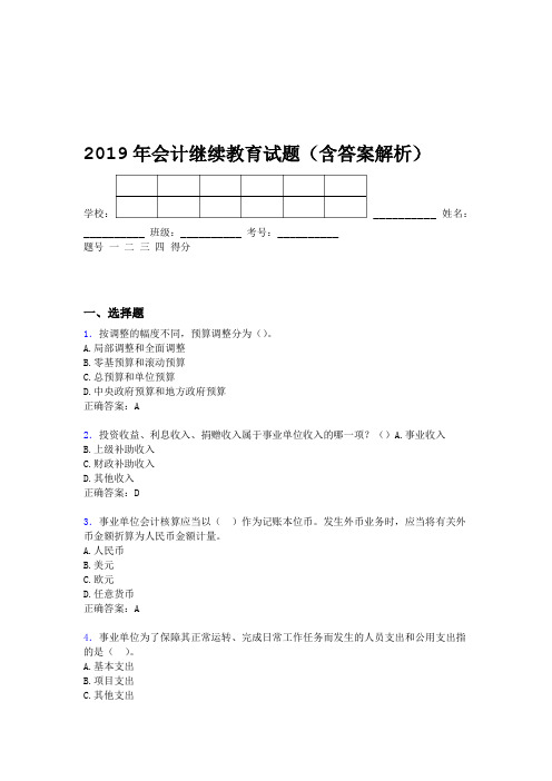 2019年会计继续教育试题题库含答案解析CPQ