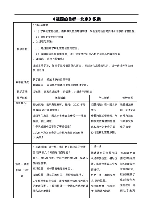 《祖国的首都—北京》