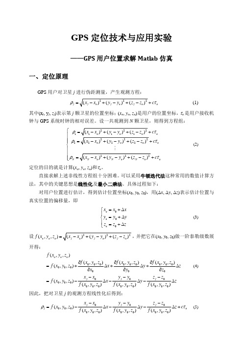 GPS用户位置求解Matlab仿真121118