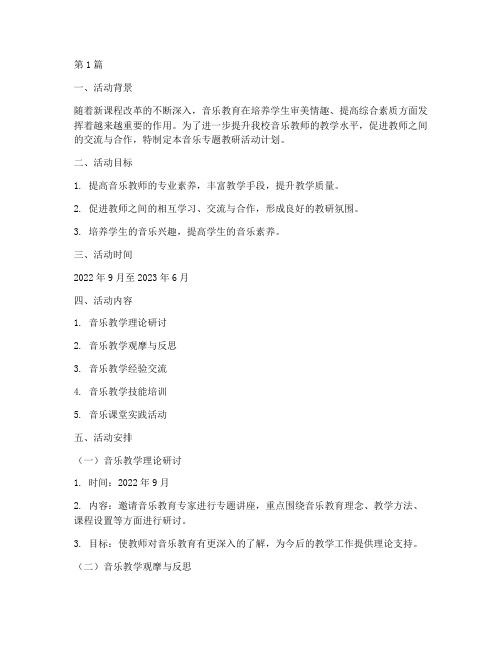 音乐专题教研活动计划(3篇)