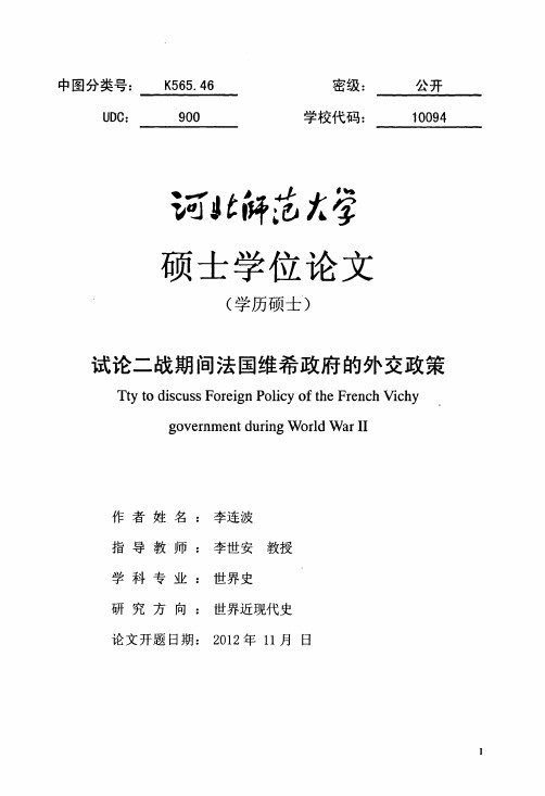 试论二战期间法国维希政府的外交政策