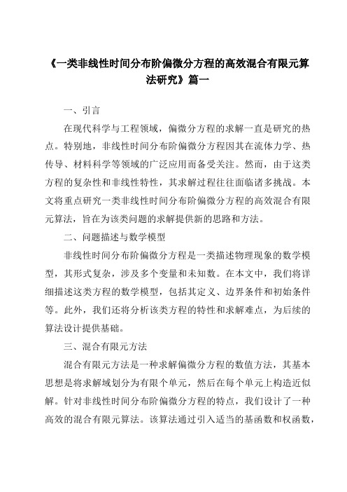 《2024年一类非线性时间分布阶偏微分方程的高效混合有限元算法研究》范文