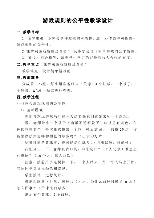 游戏规则的公平性教学设计