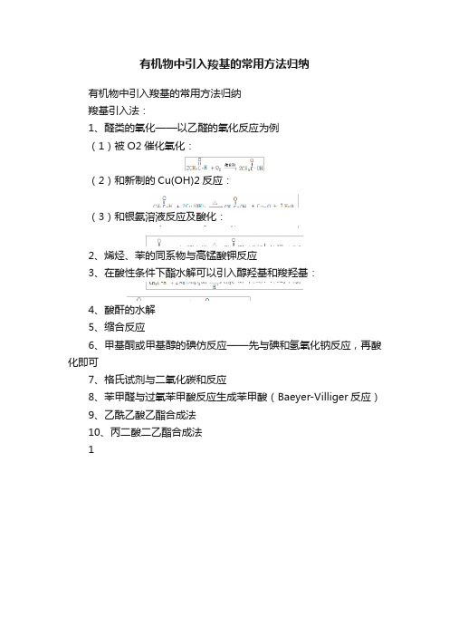 有机物中引入羧基的常用方法归纳