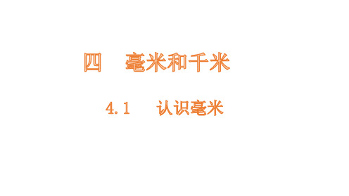 冀教版小学数学三年级下册认识毫米课件