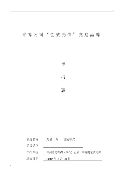 “创效先锋”党建品牌申报表.pdf