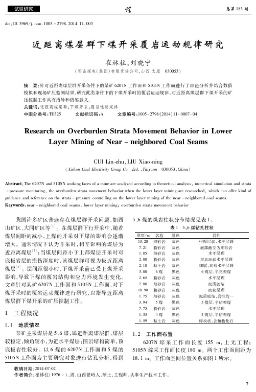 近距离煤层群下煤开采覆岩运动规律研究