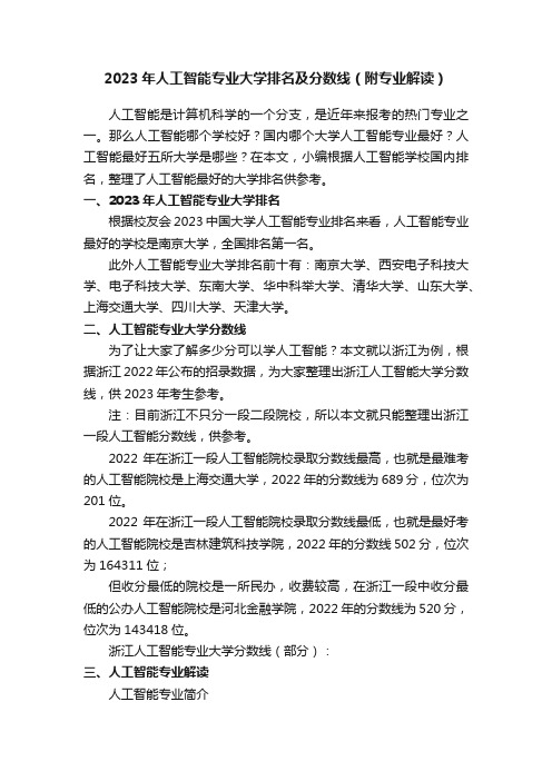 2023年人工智能专业大学排名及分数线（附专业解读）