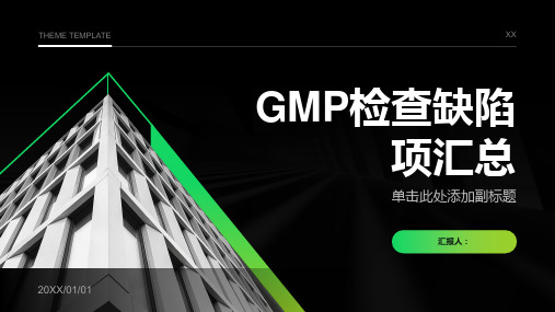 GMP检查缺陷项汇总