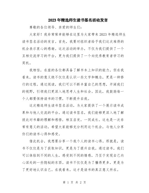 2023年精选师生读书签名活动发言