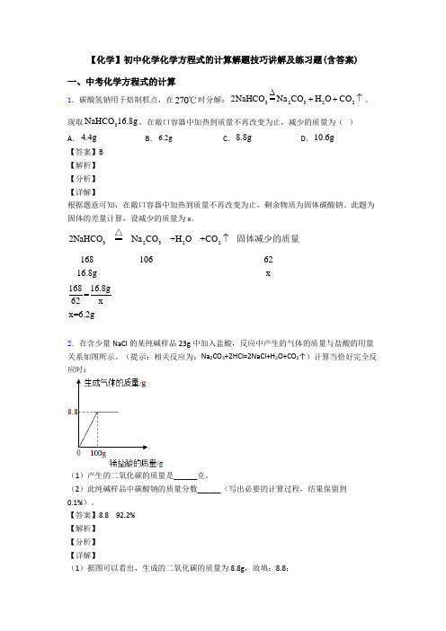 【化学】初中化学化学方程式的计算解题技巧讲解及练习题(含答案)