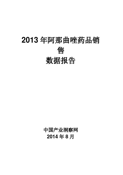 2013年阿那曲唑药品销售数据市场调研报告