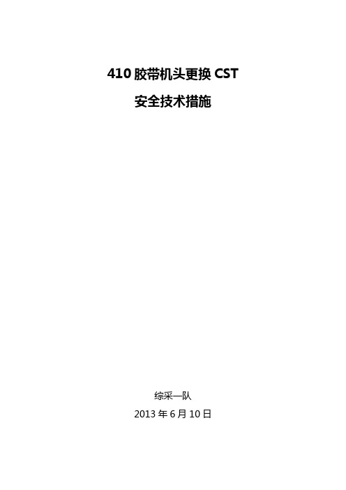 更换CST技术措施