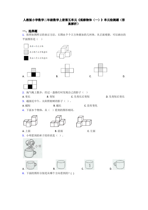 人教版小学数学二年级数学上册第五单元《观察物体(一)》单元检测题(答案解析)