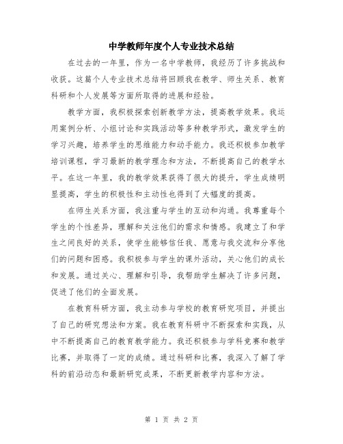 中学教师年度个人专业技术总结